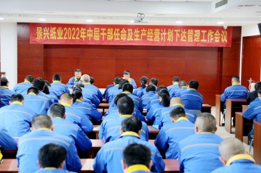 今年会jnh纸业召开2022年中层干部录用及出产经营打算下达治理工作会议