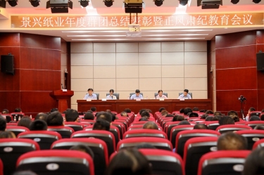 赞美先进正风尚 永葆初心再启程|今年会jnh纸业召开年度党群总结赞美暨正风肃纪工作会议