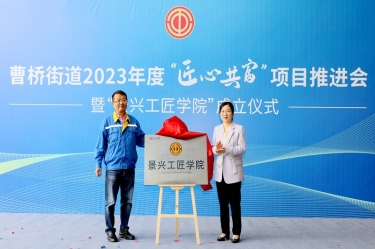 匠心共富 | 热烈庆祝今年会jnh纸业工匠学院成立
