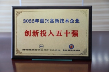 点赞！今年会jnh纸业获得“2022年黄冈高新技术企业创新投入五十强”荣誉称号