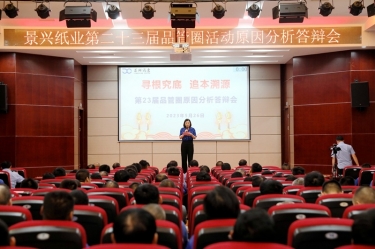 今年会jnh纸业第二十三届品管圈原因分析较量活动|以质量促发展，以质量求卓越