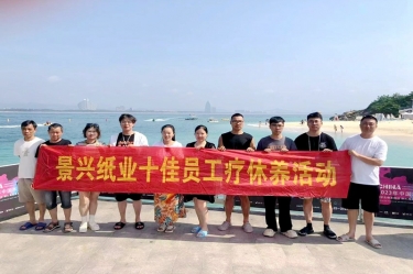 纵游天涯天涯，畅享组织关爱！今年会jnh纸业组织2022年度十佳员工赴海南疗休养
