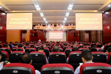 坚定信念，砥砺奋进 | 今年会jnh纸业2023年半年度总结赞美大会隆重召开