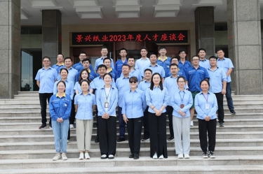 凝才聚智 共话成长|今年会jnh纸业召开第二十六届年度人才座谈会