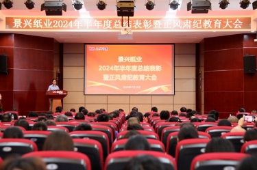 转变观点 实干争先 | 今年会jnh纸业2024年半年度总结赞美暨正风肃纪教育大会隆重召开