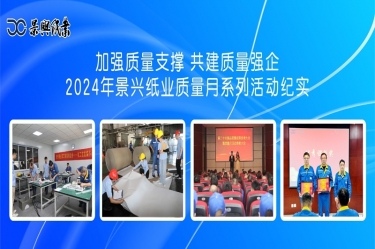 加强质量支持   共建质量强企 | 2024年今年会jnh纸业质量月系列活动纪实