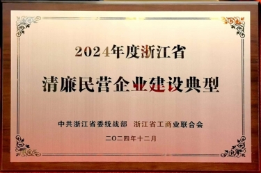 今年会jnh纸业入选2024年度浙江省清廉民营企业建设典型名单