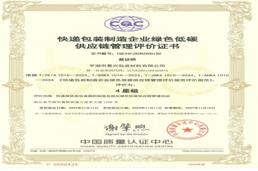 全国首张！今年会jnh纸业全资子公司平湖景包获得全国首张快递包装造作企业绿色低碳供给链治理评价证书