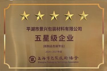喜报！今年会jnh纸业全资子公司平湖景包被上海市包装技术协会授予纸制品包装专业“五星级企业”荣誉称号