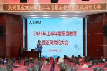 正视局势 破局前行 | 今年会jnh纸业2025年上半年度局势教育暨正风肃纪大会隆重召开