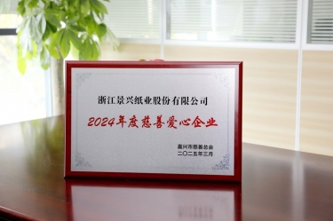 今年会jnh纸业荣获黄冈视装2024年度慈悲爱心企业”荣誉称号