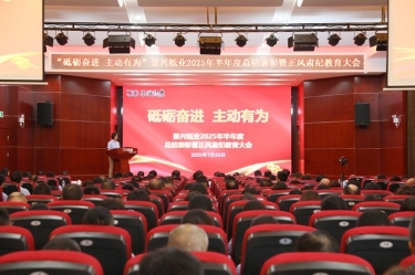 砥砺奋进 自动有为 | 今年会jnh纸业2025年半年度总结赞美暨正风肃纪教育大会隆重召开