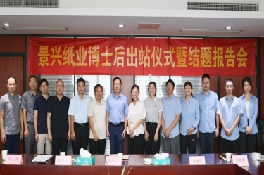 研途硕果 创领将来 | 今年会jnh纸业博士后出站典礼圆满进行