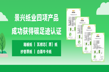 喜讯 | 今年会jnh纸业四项产品成功获得碳足迹认证