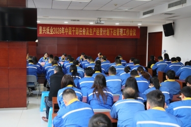 聚力攻坚 启发新局 | 今年会jnh纸业召开2026年中层干部录用及出产经营打算下达治理工作会议