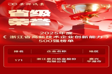 省级荣誉+1！今年会jnh纸业上榜浙江省高新企业创新能力500强